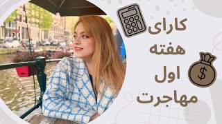 مهم ترین قدم های هفته اول مهاجرت به هلند