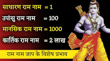 राम नाम जाप के कुछ विशेष प्रभाव। ram naam jaap ka mahatva। Aniket Basutkar