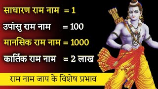 राम नाम जाप के कुछ विशेष प्रभाव। ram naam jaap ka mahatva। Aniket Basutkar