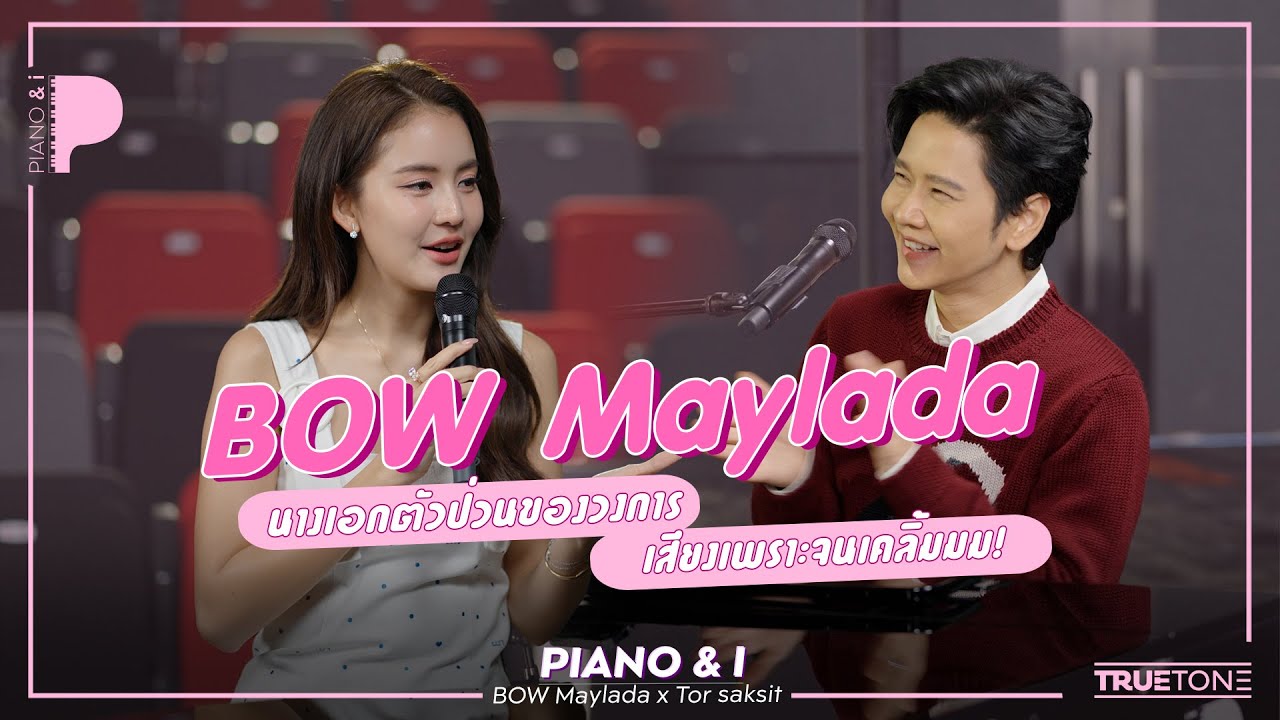 BOW Maylada (โบว์ เมลดา) - นางเอกตัวป่วนของวงการ เสียงเพราะจนเคลิ้มมม | Piano & i EP 108