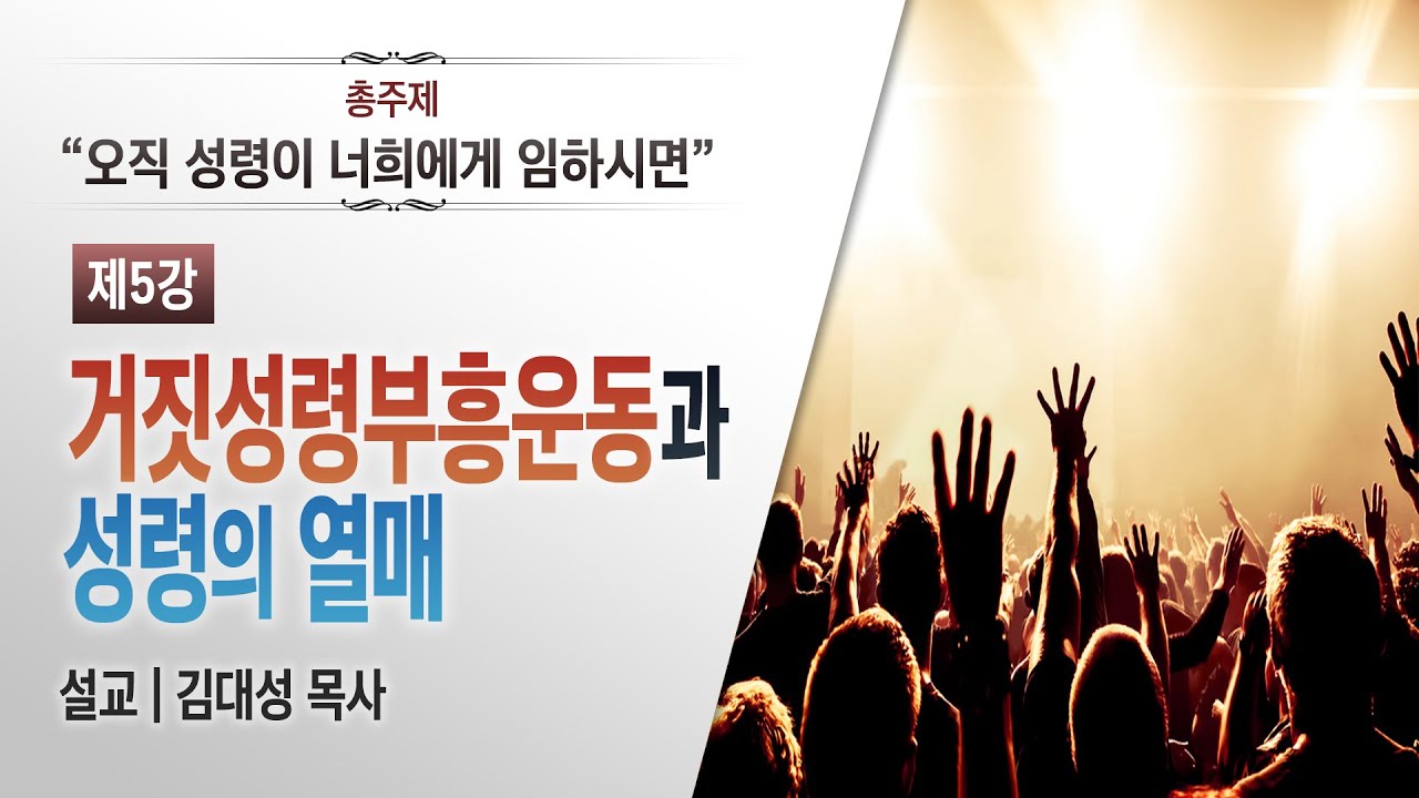 [성령 문제 설교 시리즈 7편] 5. 거짓성령부흥운동과 성령의 열매 | 김대성 목사