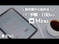 【令和8年度はiPadで手書きデジタル手帳】ミニマルなデザインのMino