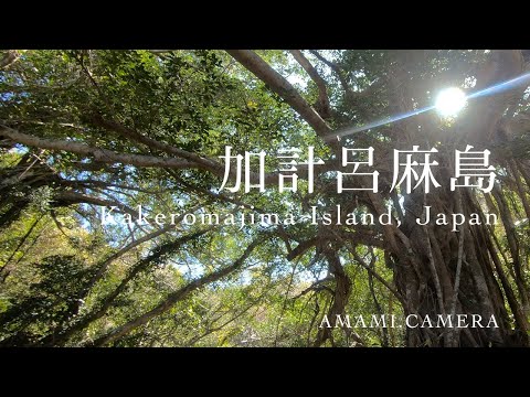 加計呂麻島 / Kakeromajima Island, Japan（ドローン空撮 4K）