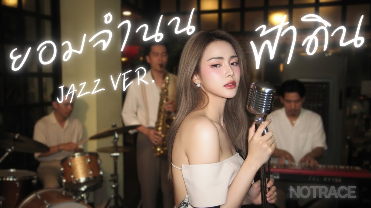 ยอมจำนนฟ้าดิน - โบวี่  | Jazz Cover By NOTRACE Studio717