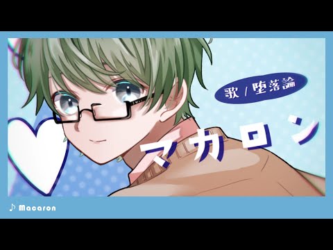 【MV】マカロン /堕落論