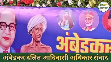 Ambedkar Dalit Aadivasi Adhikar Samvad