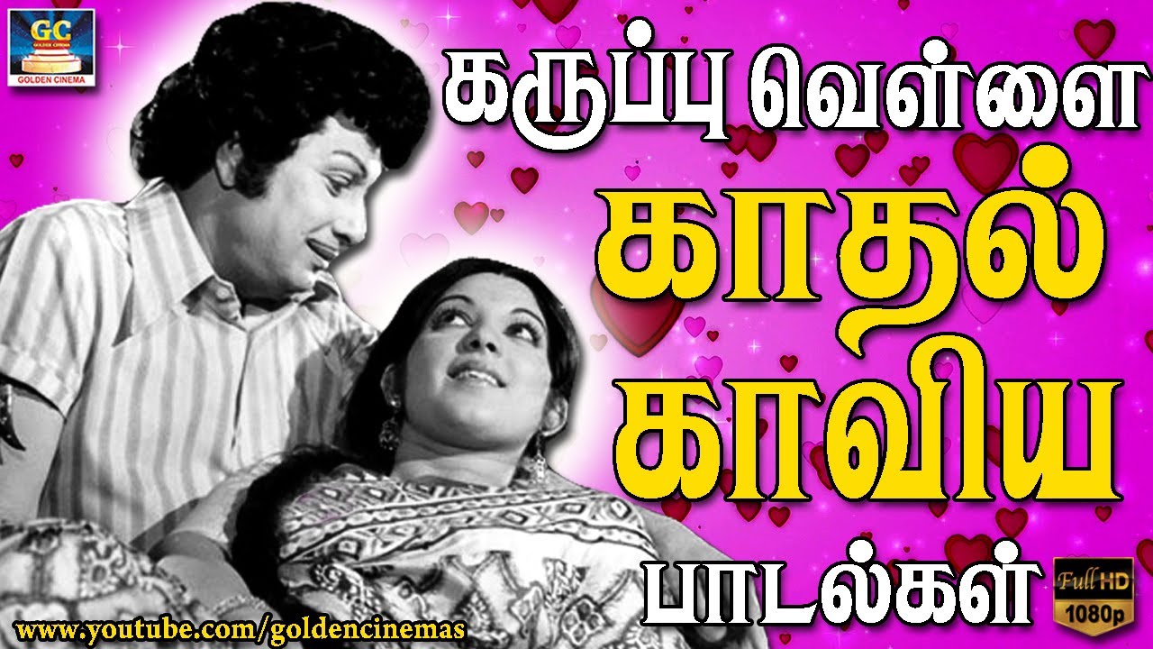 கருப்பு வெள்ளை காதல் காவிய பாடல்கள் Tamil Black And White Love Songs