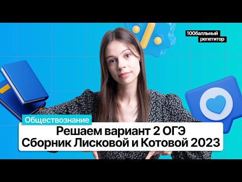 Решаем Вариант 2 Сборника Огэ 2023 Котовой И Лисковой | Настя Коржева