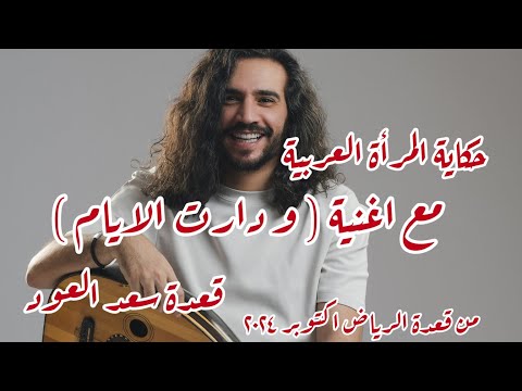 حكاية المرأة العربية و أغنية و دارت الأيام