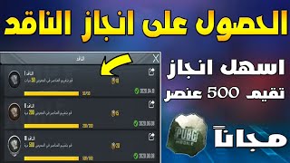 احصل على انجاز الناقد قبل الجميع ( قم بتقييم 500 عناصر في المعرض ) | ببجي موبايل