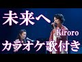未来へ  Kiroro カラオケ 練習用  原曲キー 歌付き ボーカル入り 歌詞付き
