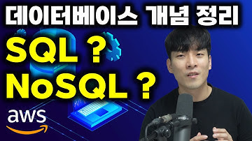 데이터베이스? SQL? NoSQL? 4분만에 정리해드립니다. (ft. AWS Innovate)