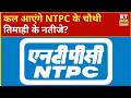 NTPC Q4 Results Preview: कल आएंगे NTPC के चौथी तिमाही के नतीजे, जानिए नतीजों से क्या है उम्मीदें?