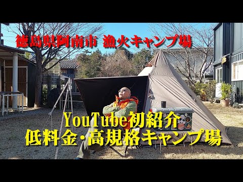 徳島県阿南市【漁火キャンプ場】YouTube初紹介！低料金・高規格キャンプ場