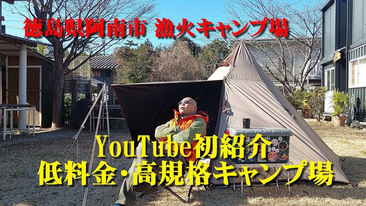 徳島県阿南市【漁火キャンプ場】YouTube初紹介！低料金・高規格キャンプ場