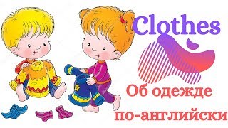 Одежда по-английски/ Говорим об одежде/ Clothes