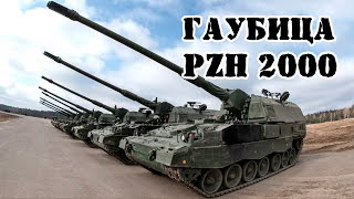 Немецкая гаубица Panzerhaubitze 2000 (PzH 2000) || Обзор