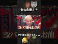 【水曜日のダウンタウン】逃げると思ったら…まさかの行動w
