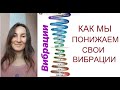 Как мы понижаем свои вибрации - Путь к гармонии, справедливость мира | Йога chilelavida