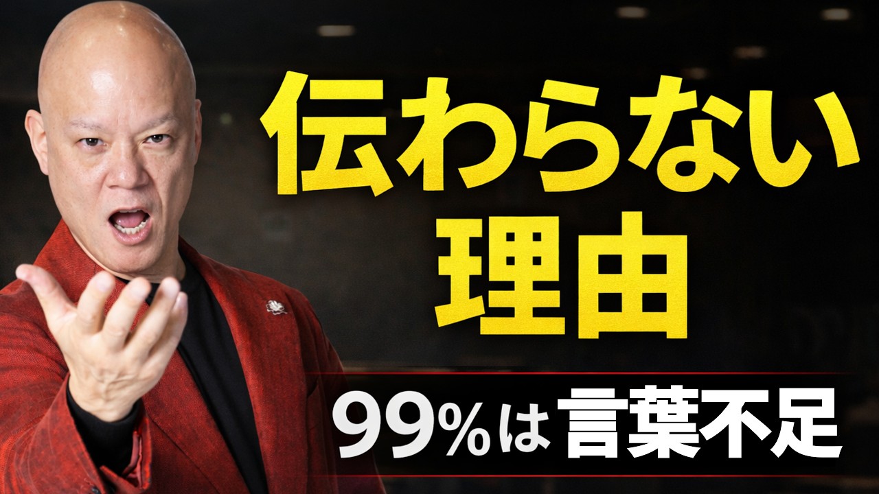 なぜあなたの想いは伝わらないのか？99％の原因は“言葉不足”