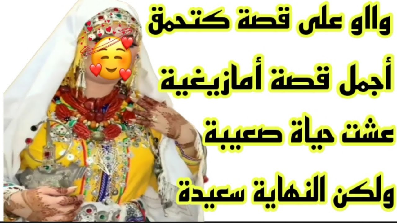 الحلقة165👍وااو على قصة كتحمق👌أجمل قصة أمازيغية واقعية غادي تسمعوها اليوم💯الصبر مفتاح الفرج🤲 قصة