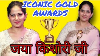 जया किशोरी जी - ICONIC GOLD AWARD - Blessings - Jaya Kishori आज तक नहीं मिला ये अवार्ड JAYA_KISHORI