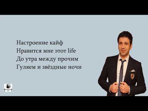 Vache Amaryan - Настроение Кайф