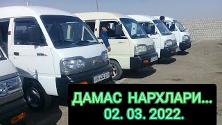 ДАМАС НАРХЛАРИ 2022.YIL САМАРКАНД МАШИНА БОЗОР