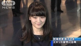 眞子さま1年間の英国留学に出発　博物館学を研究(14/09/17)