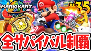 マリオカートワールド 神NISCきたー！【マリオカートワールドサバイバル】 - YouTube
