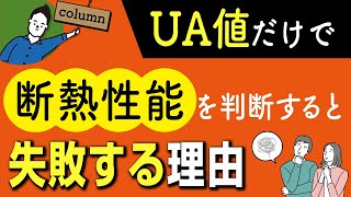 冬暖かい家にしたい！クリアすべき「断熱性能」の基準