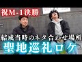 【聖地巡礼】音質を改善しながら昔のネタ合わせ場所を訪れてみよう