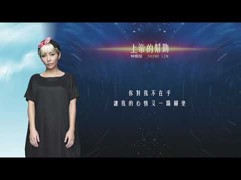 林曉培 #COVER《上帝的幫助》江美琪