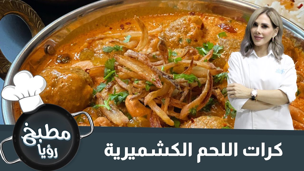 كرات اللحم الكشميرية
