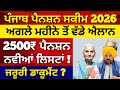 ਪੰਜਾਬ ਪੈਨਸ਼ਨ 2500 | 2500 Pension | Budapa Pension Scheme| #2500pension #pension #pensionscheme