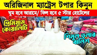 অরিজিনাল ম্যাট্রেস টপার ও বালিশ কিনুন 😱Mattress Topper Price in bangladesh 2025/ Topper Price in BD