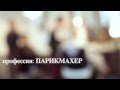 Профессия: ПАРИКМАХЕР - Chop-Chop Kiev