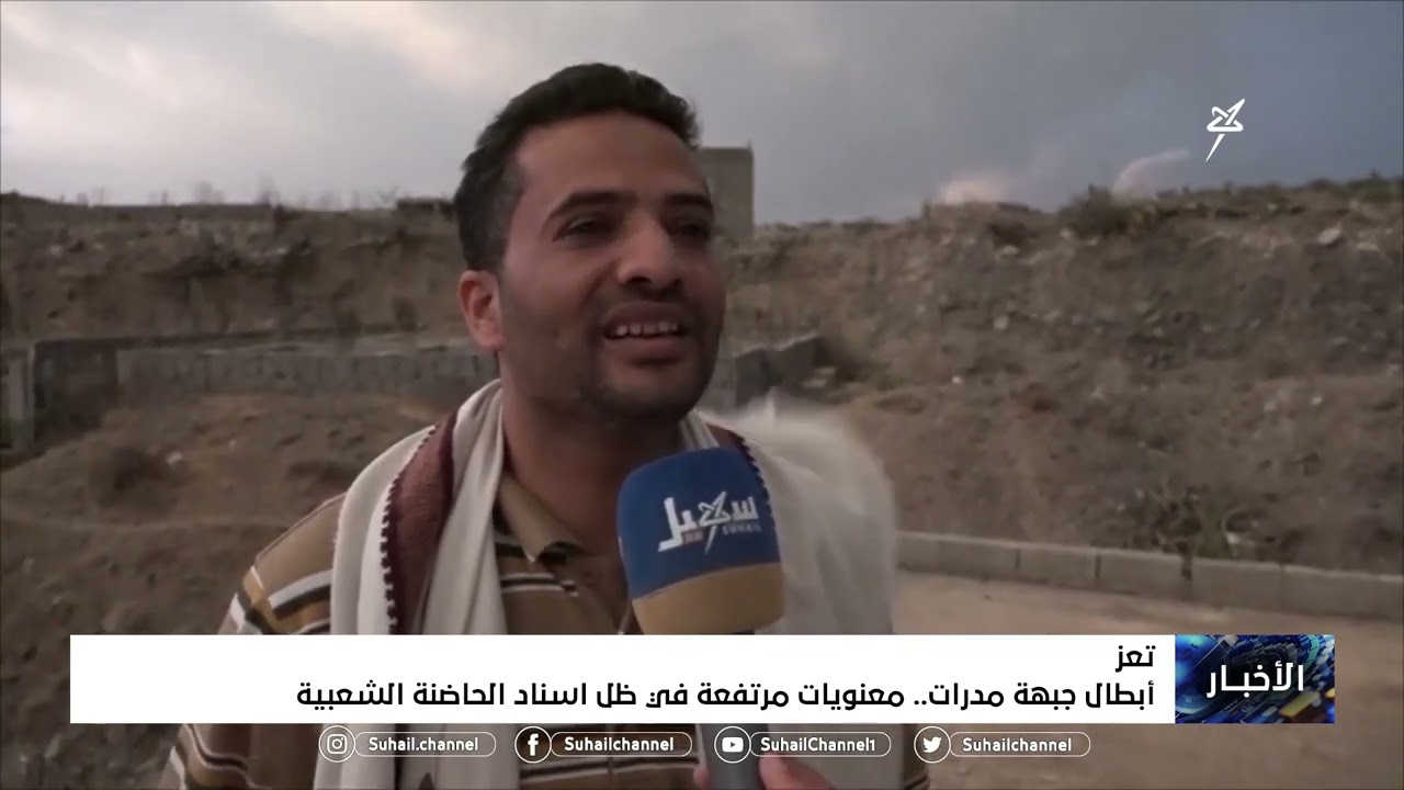 أبطال جبهة مدرات بـ #تعز معنويات مرتفعة في ظل اسناد الحاضنة الشعبية