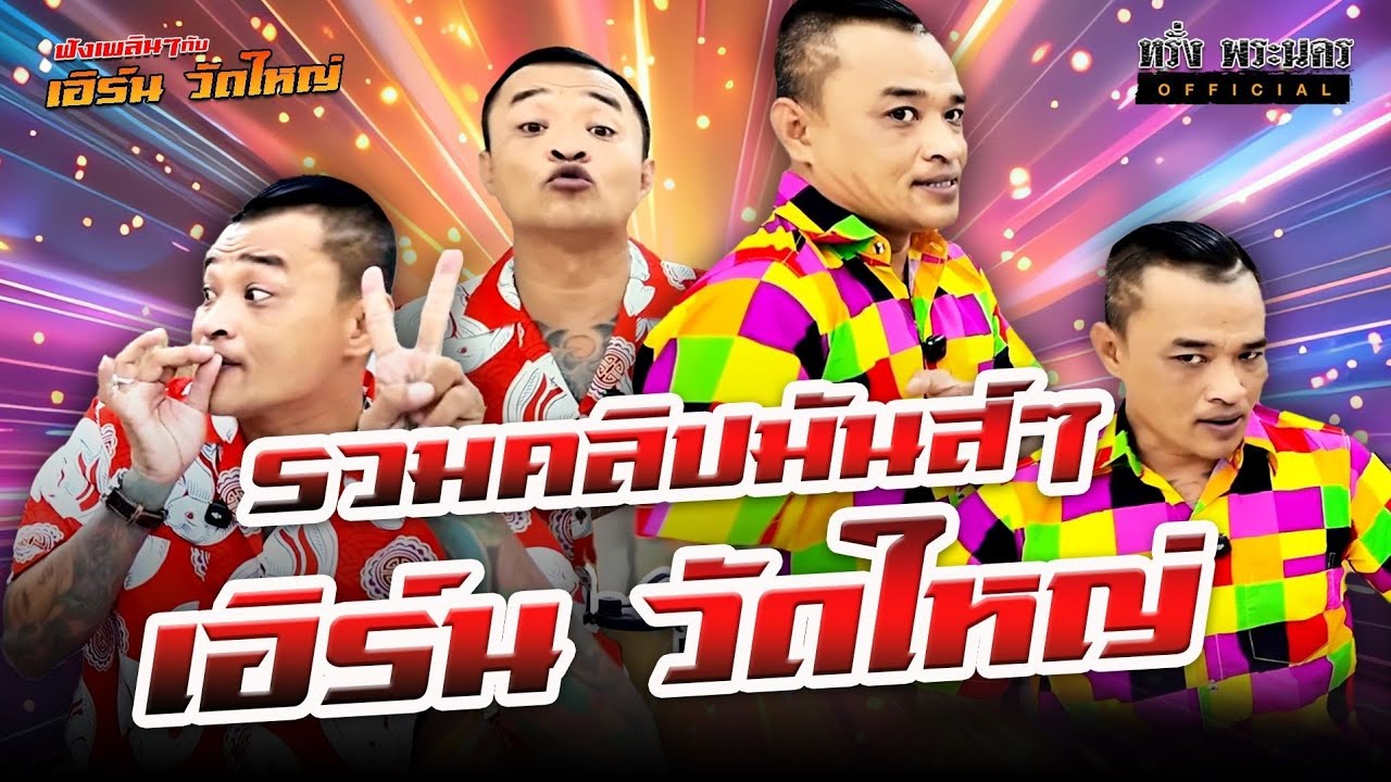 ตอนที่ 206 รวมคลิปมันส์ๆ เอิร์น วัดใหญ่ ฟังยาวๆก่อนนอน