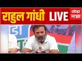 Rahul gandhi amravati live          abp majha live
