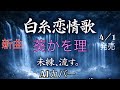 【新曲】白糸恋情歌/葵かを里/「&ldquo;未練を断ち切り、明日へ歩き出す...&rdquo;【AI演歌】