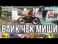 #89 БАЙК ЧЕК МИШИ. ОБЗОР БЫДЛО ИСКУССТВА. Дейли влог BIDLOBIKES