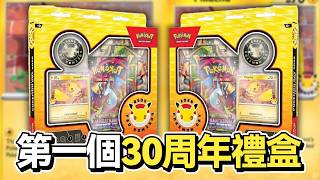 2026第一個30周年禮盒 #pokemon Day33【面具兵團】