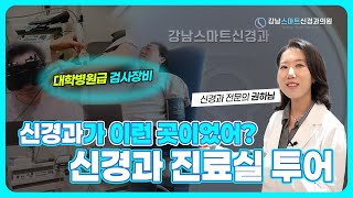 신경과의원에 대학병원급 검사장비가?! 강남스마트신경과의원을 소개합니다!