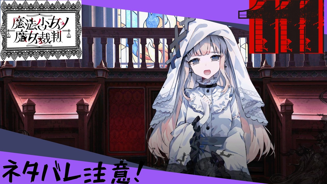魔法少女ノ魔女裁判】#111 氷上メルル【第二章 5話】 ネタバレ注意