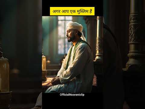 अगर आप एक मुस्लिम हैं#shorts