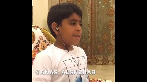 تلاوة انس الشهاب صوت جميل