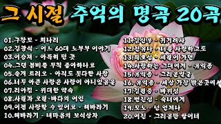 20곡의 추억이 폭발한다! 최고의 명곡 모음집 📺🎼🧿7080 중년의 추억이 깃든 명곡 가요