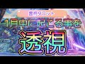霊界からメッセージ🚪1月中に起こる事を透視✴霊視鑑定🔮霊視タロットカード、オラクルカード、ルノルマンカードリーディング♡今日は私の会社の1歳のお誕生日🎂です♡