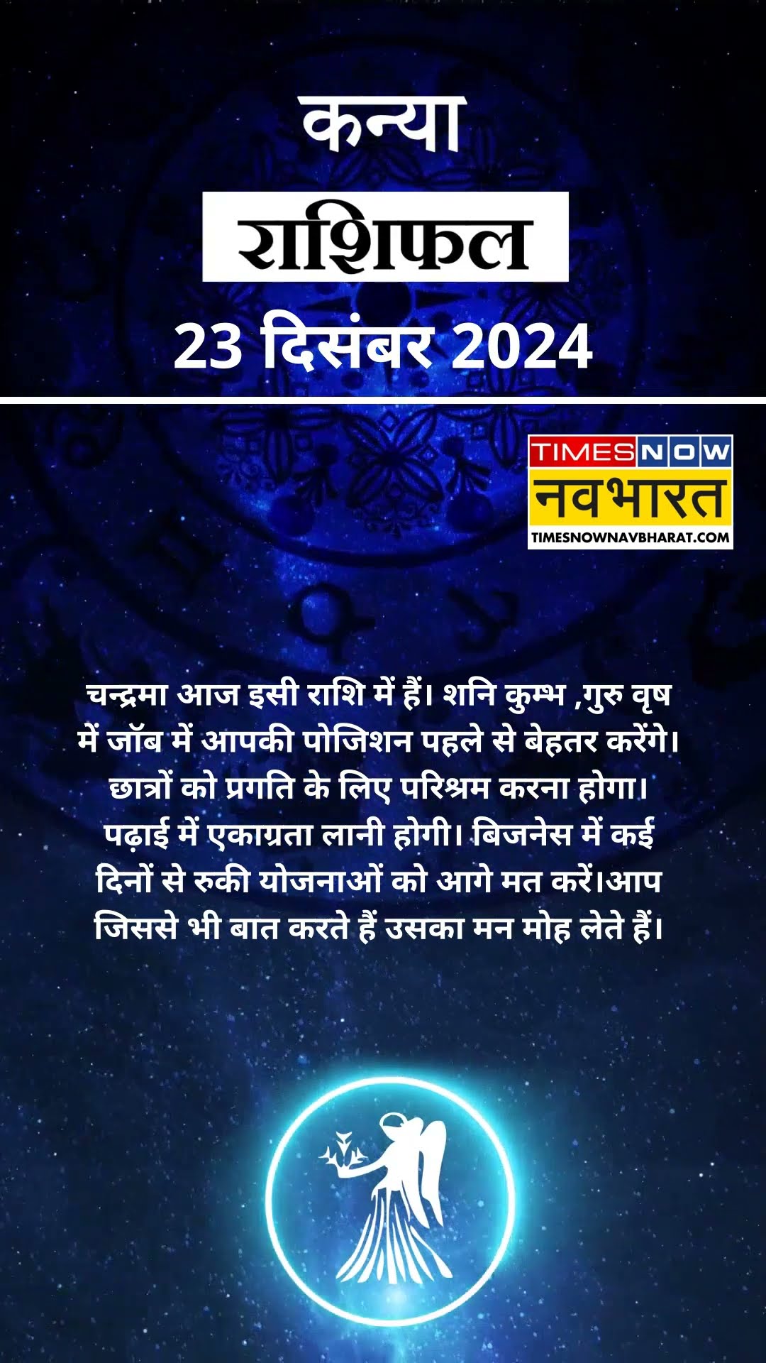 23 December Horoscope | Virgo Rashifal वाले जानिए कैसा बीतेगा आपका पूरा दिन? |#shorts #aajkarashifal